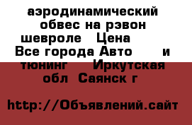 аэродинамический обвес на рэвон шевроле › Цена ­ 10 - Все города Авто » GT и тюнинг   . Иркутская обл.,Саянск г.